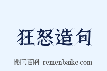 狂怒造句是什么意思的图片